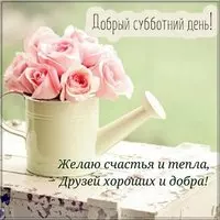 Картинка доброго субботнего дня прикольная