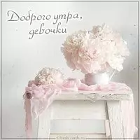 Картинка доброго утра девчули