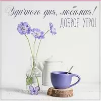 Картинка доброго утра и удачного дня любимой