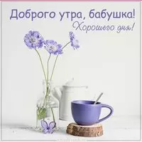 Картинка доброго утра хорошего дня для бабушки
