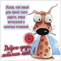 Картинка доброго утра любимая моя с пожеланием