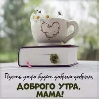 Картинка доброго утра маме