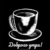 Картинка доброго утра оригинальная