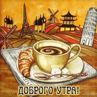 Картинка доброго утра с кофе