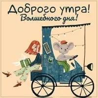 Картинка доброго утра волшебного дня