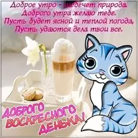Картинка доброго воскресного дня и хорошего настроения