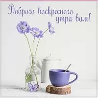 Картинка доброго воскресного утра вам