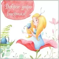 Картинка доброго вторника моим друзьям