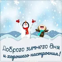 Картинка доброго зимнего дня и хорошего настроения