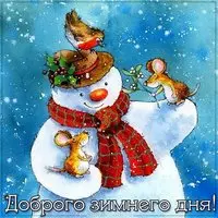 Картинка доброго зимнего дня необычная