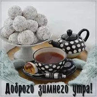 Картинка доброго зимнего утра красивая новая