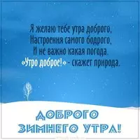 Картинка доброго зимнего утра с надписью
