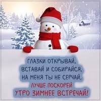 Картинка доброго зимнего утра веселая