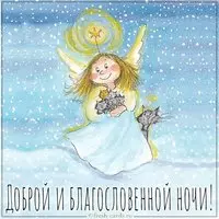 Картинка доброй и благословенной ночи