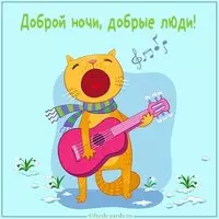 Картинка доброй ночи добрые люди