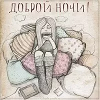 Картинка доброй ночи красивая девочке
