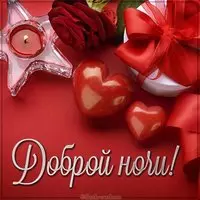 Картинка доброй ночи красивая романтическая