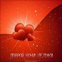 Картинка доброй ночи целую