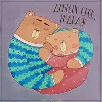 Картинка добрых снов родная
