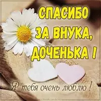 Картинка доченька спасибо за внука