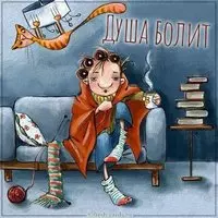 Картинка душа болит