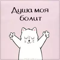 Картинка душа моя болит
