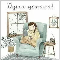 Картинка душа устала с надписью