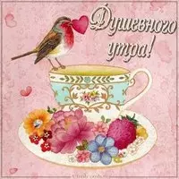 Картинка душевного утра