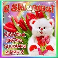 Картинка электронная с 8 марта