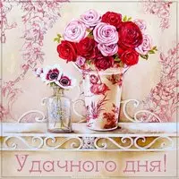 Картинка электронная удачного дня