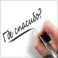 Картинка где спасибо