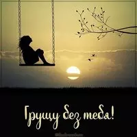 Картинка грущу без тебя