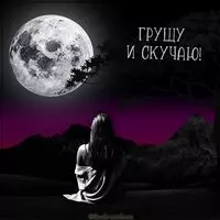 Картинка грущу и скучаю