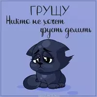 Картинка грущу прикольная