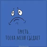 Картинка грусть тоска меня съедает