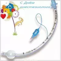 Картинка к дню анестезиолога