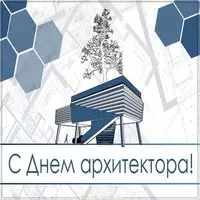 Картинка к дню архитектора