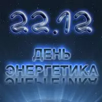 Картинка к дню энергетика