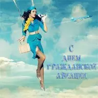 Картинка к дню гражданской авиации