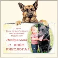 Картинка к дню кинолога