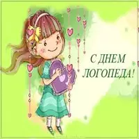 Картинка к дню логопеда для детского сада