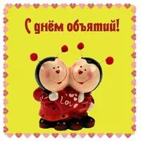 Картинка к дню объятий