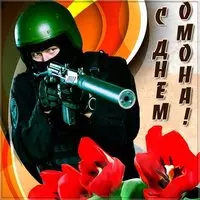 Картинка к дню ОМОНА