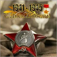 Картинка к Дню Победы
