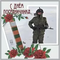 Картинка к дню пограничника