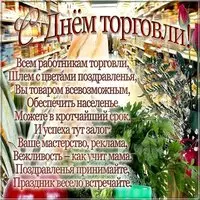 Картинка к дню работника торговли