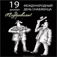 Картинка к дню снабженца