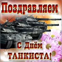 Картинка к дню танкиста