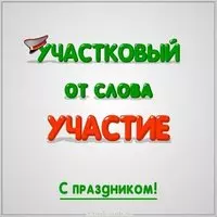 Картинка к дню участкового