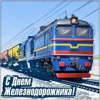 Картинка к дню железнодорожника